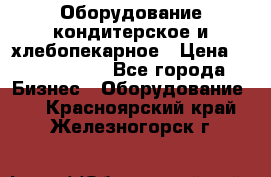 Оборудование кондитерское и хлебопекарное › Цена ­ 1 500 000 - Все города Бизнес » Оборудование   . Красноярский край,Железногорск г.